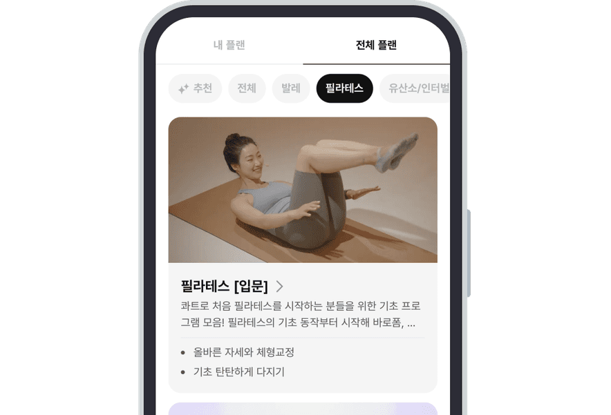 사용자 강도·부위·목표에 맞춰 전문가가 설계한 플레이리스트와 커리큘럼이 표시된 모바일 화면