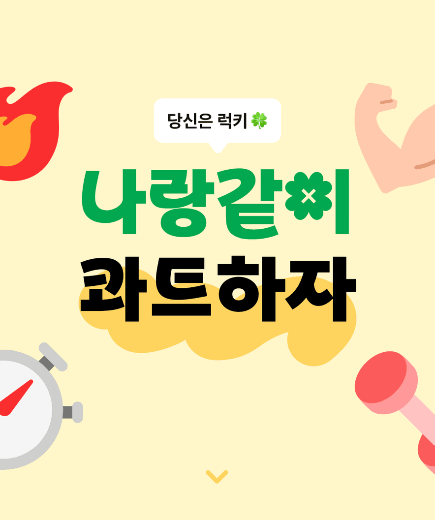 당신은 럭키, 나랑같이 콰트하자