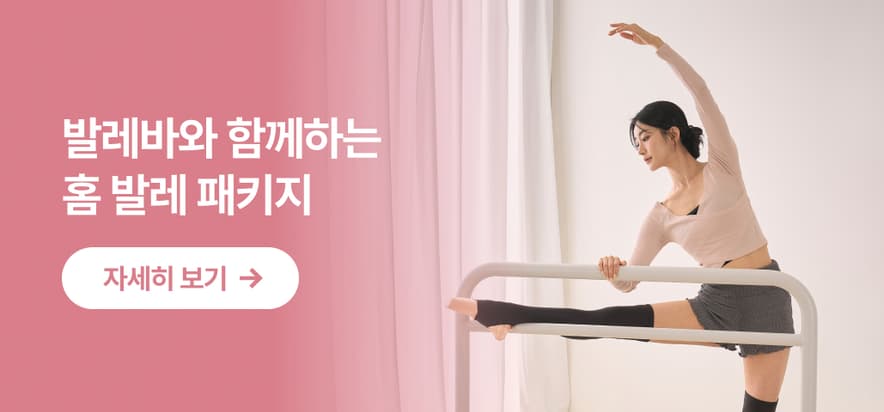 집에서 만나는 하루 10분 콰트발레