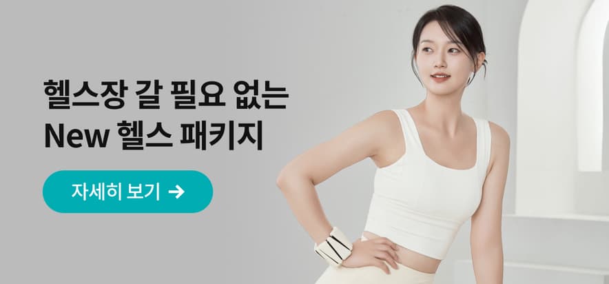 [NEW] 콰트 홈 헬스 패키지 오픈!