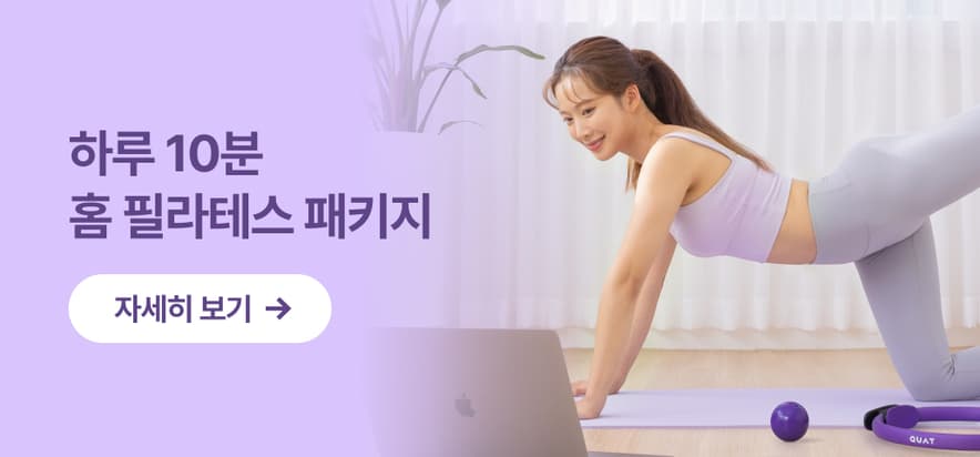 하루 10분 콰트 필라테스