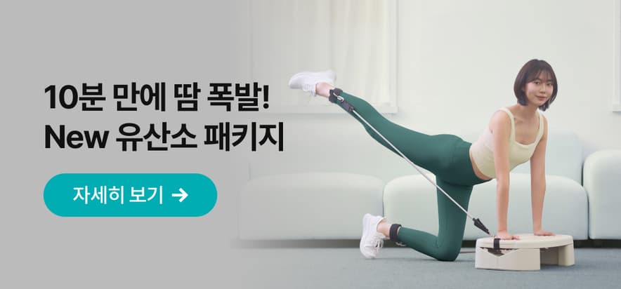 [NEW] 콰트 유산소 패키지 오픈!