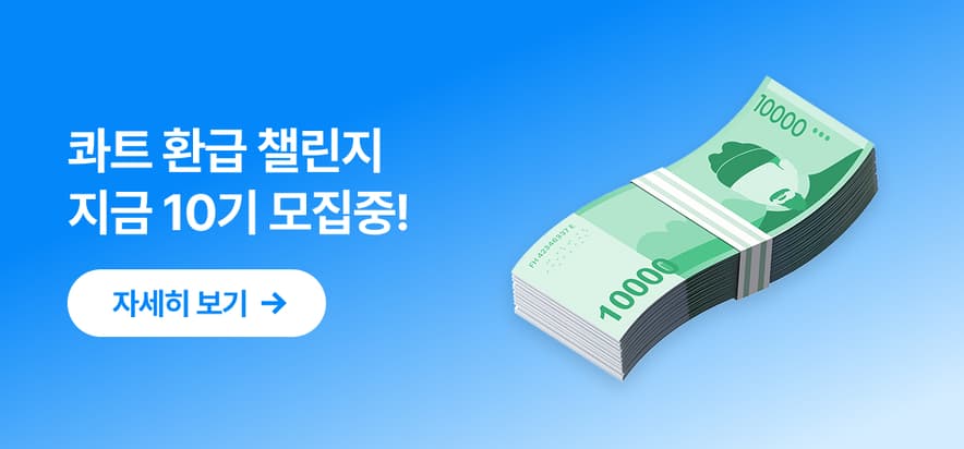 콰트 진행중인 환급 이벤트