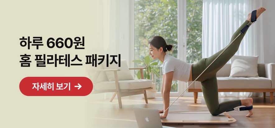 하루 660원 무제한 콰트 필라테스