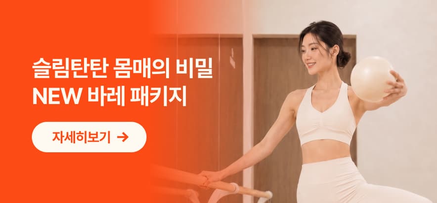 슬림탄탄 바디 완성, 집에서 만나는 콰트바레