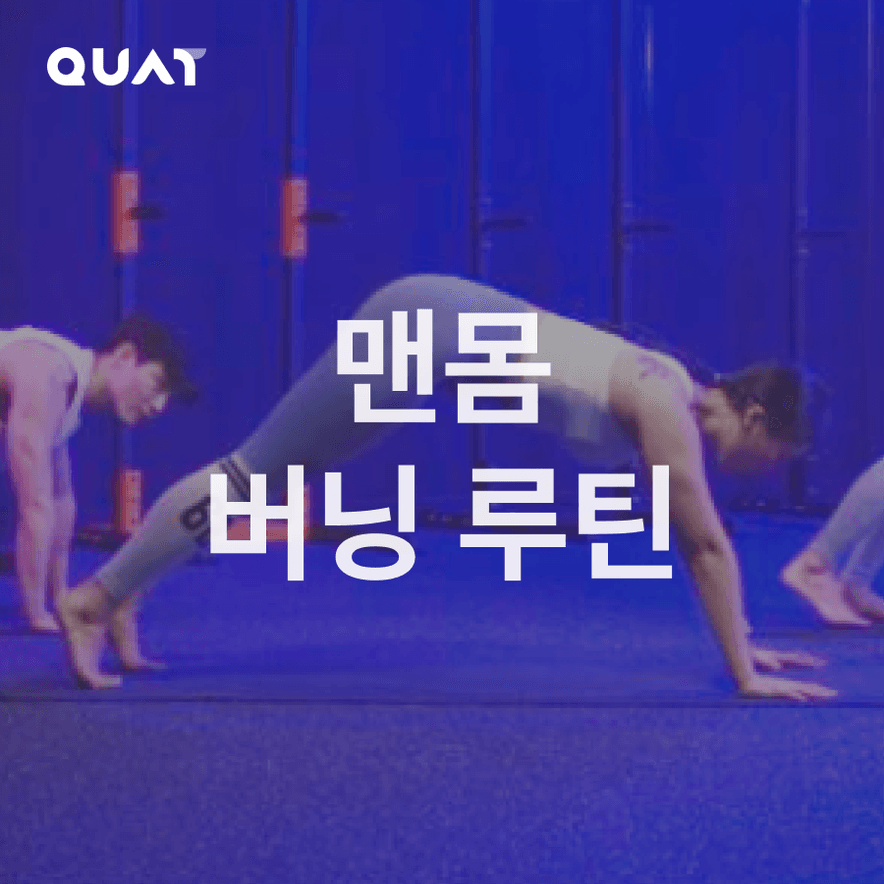 맨몸 버닝 루틴