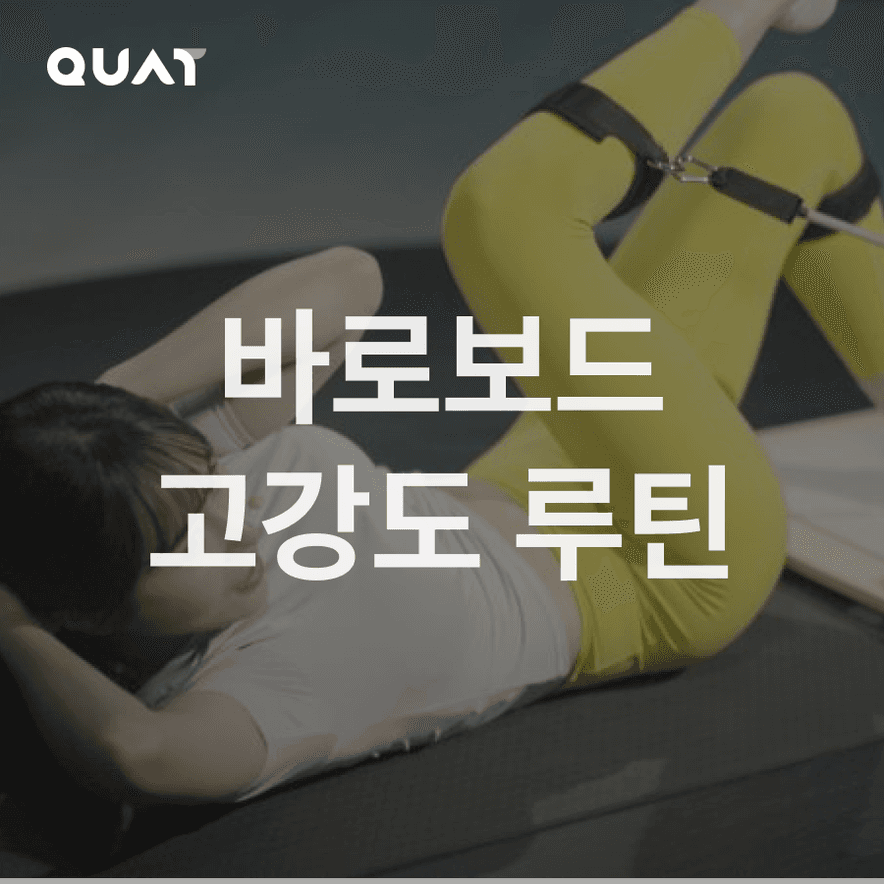 바로보드 고강도 루틴