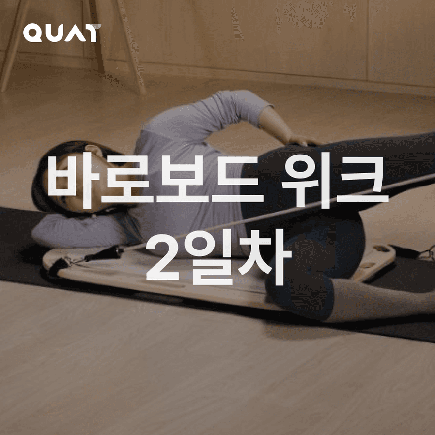 바로보드로 일주일 - 2일차