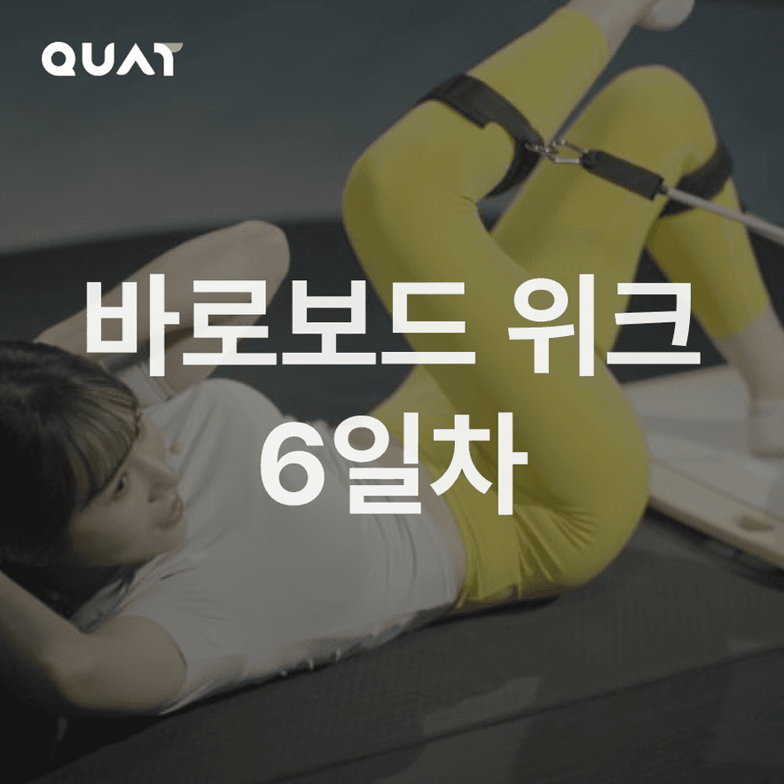 바로보드로 일주일 - 6일차