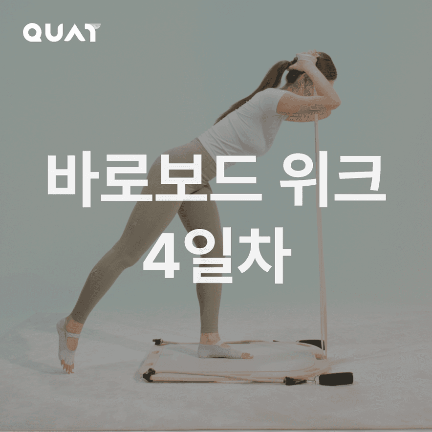바로보드로 일주일 - 4일차