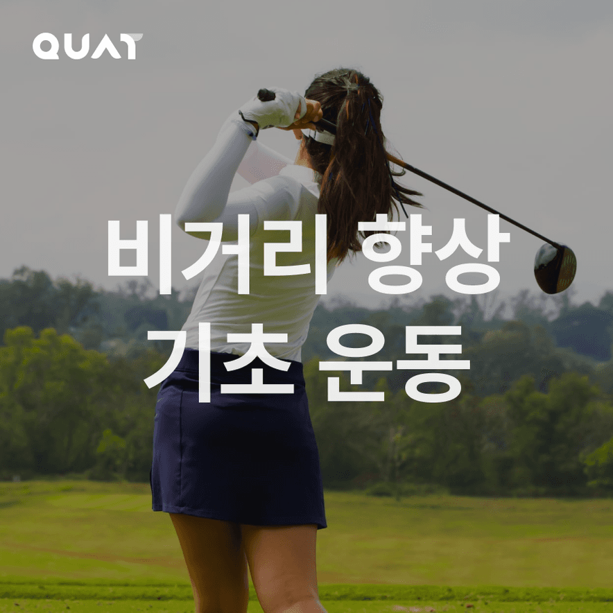 비거리 10m 늘리기