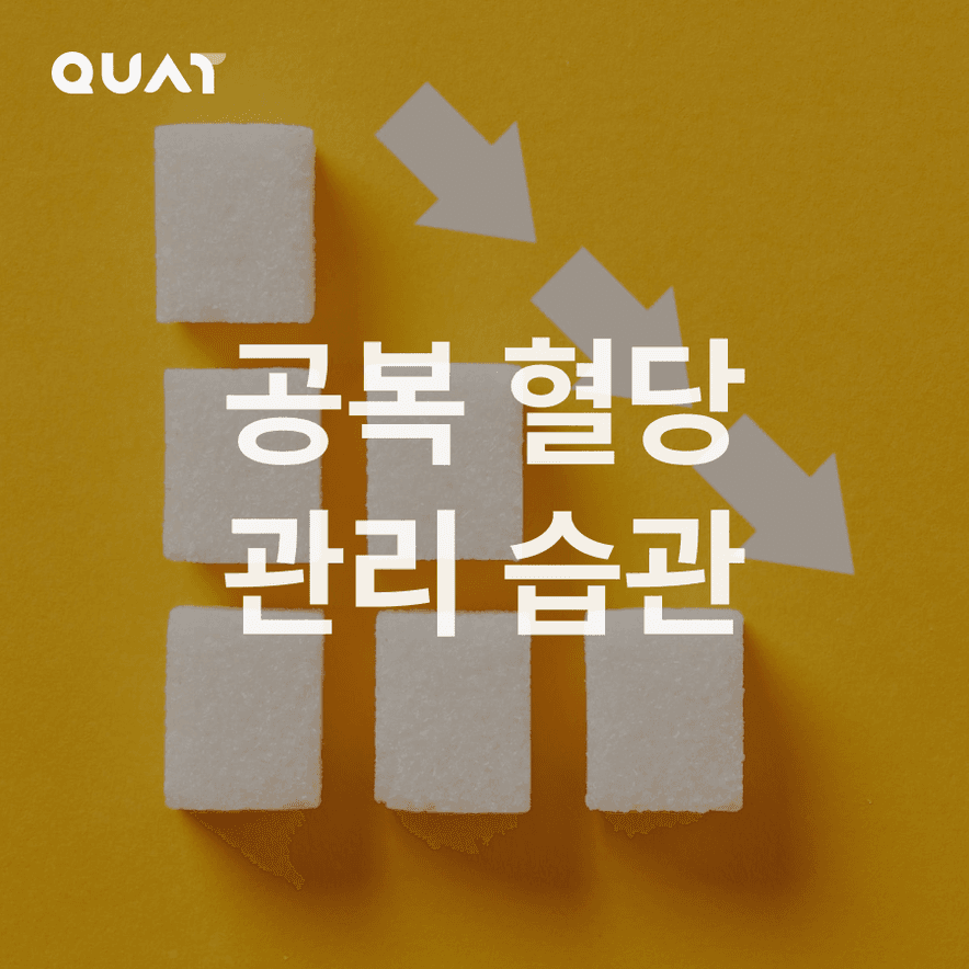 공복 혈당 관리 습관 만들기