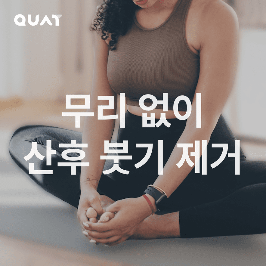 관절에 무리없이 산후 붓기제거 첫걸음