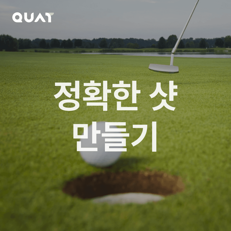 정확한 샷 만들기