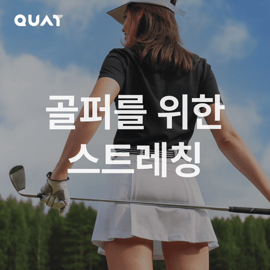 골프 전 후 통증 케어를 위한 스트레칭