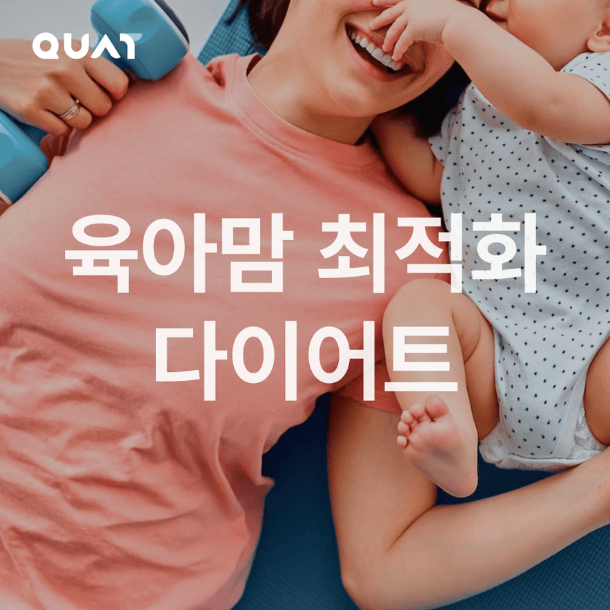 짧고 굵게! 육아맘 최적화 다이어트