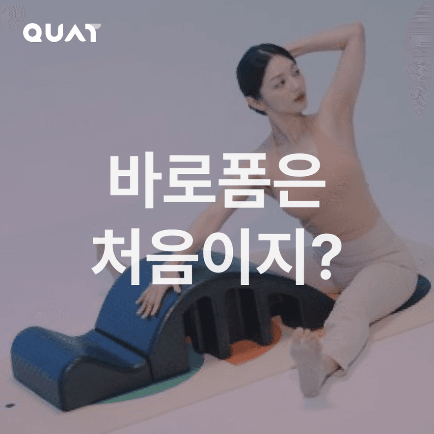 바로폼 입문 스트레칭 루틴