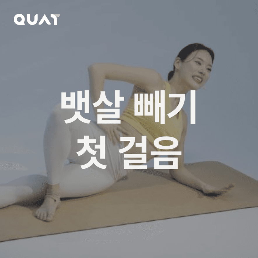 시작하는 유저를 위한 뱃살 집중 루틴