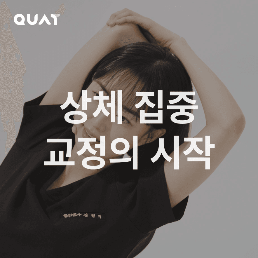 거북목, 라운드숄더, 승모근 집중 루틴