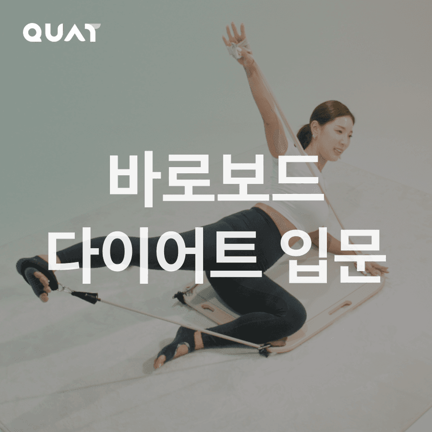 바로보드 입문 다이어트 루틴