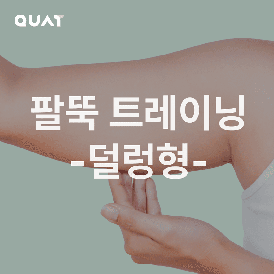 슬림 팔뚝 트레이닝-덜렁형-