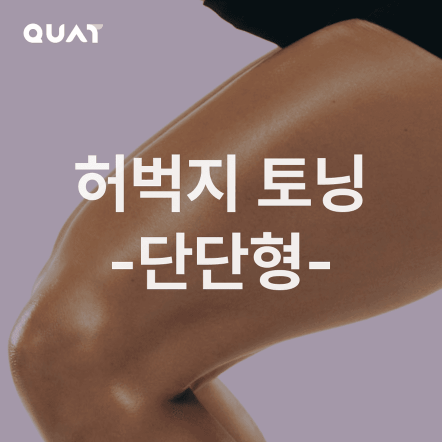 허벅지 싹둑 트레이닝-단단형-