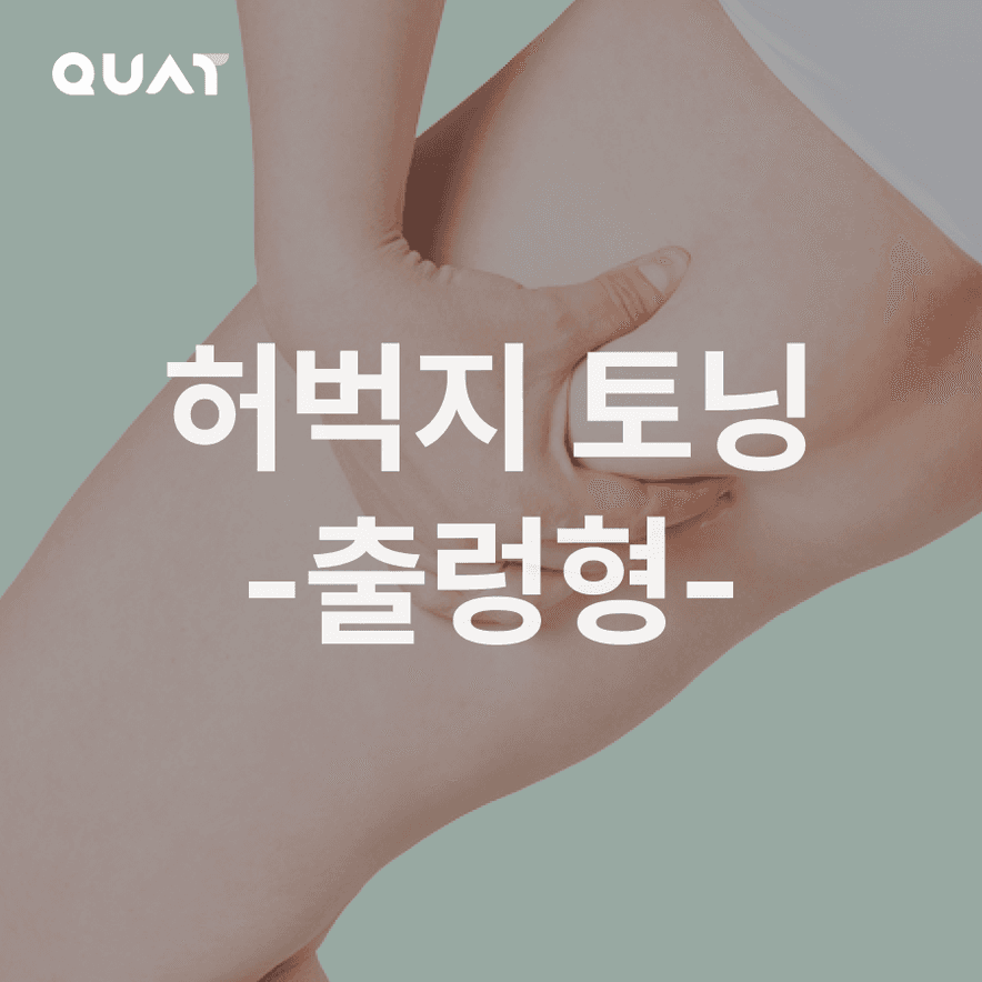허벅지 싹둑 트레이닝-출렁형-