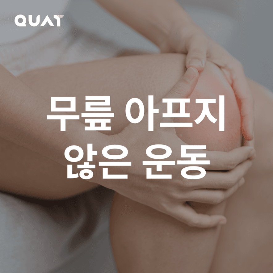 무릎 통증 있어도 할 수 있는 루틴