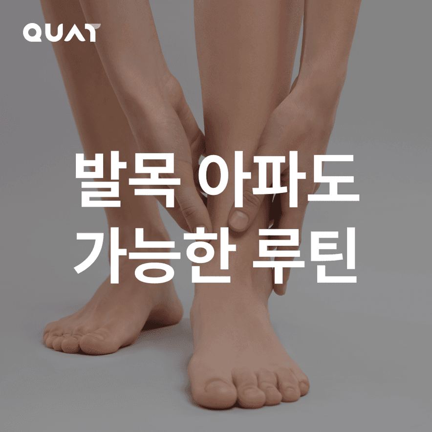 발목 통증 있어도 할 수 있는 루틴