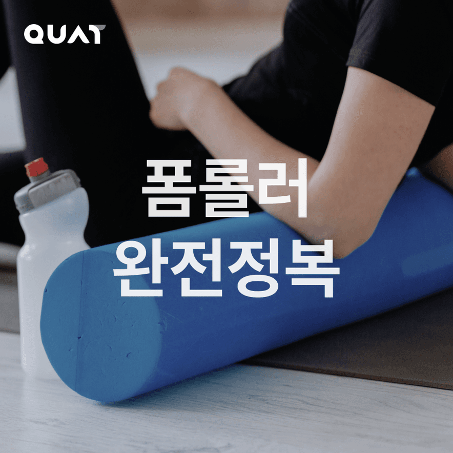 초심자용 폼롤러 완전정복