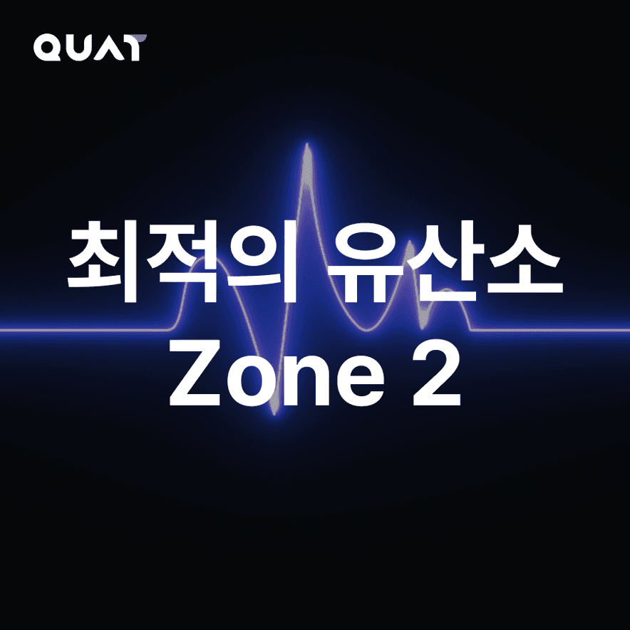 체지방 빼는 최적의 유산소, 'Zone 2'