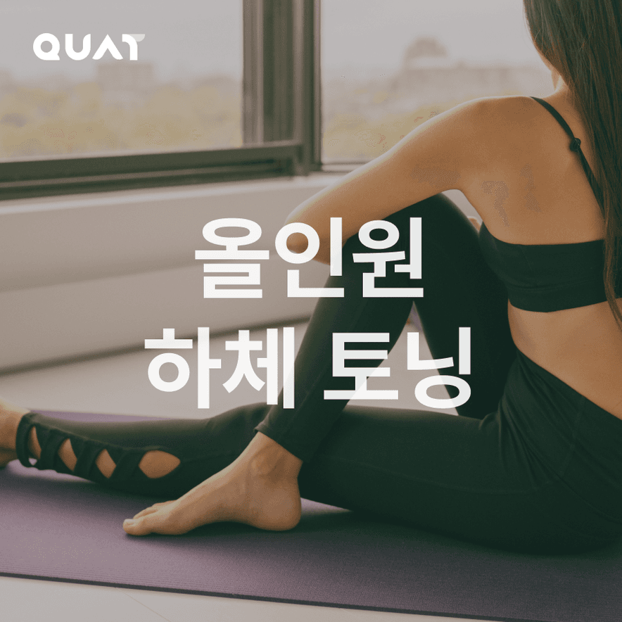 올인원 하체 토닝 루틴