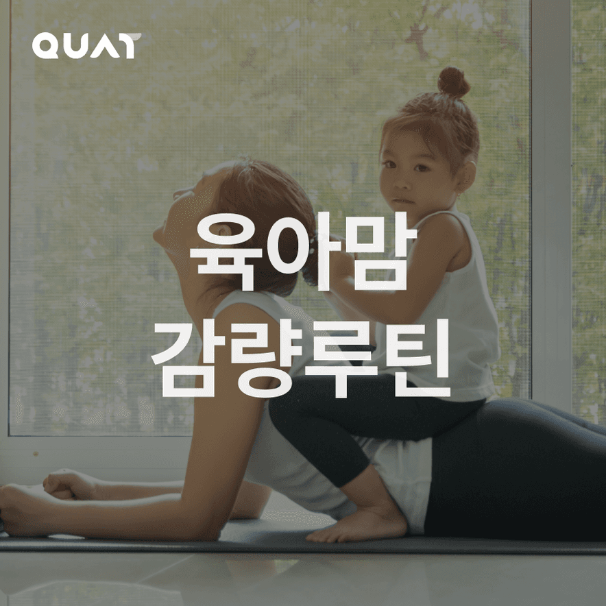육아맘의 -4kg 감량 성공 실제 다이어트 루틴