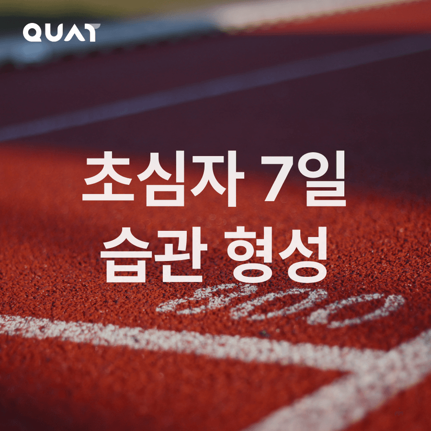 습관 형성이 필요한 초심자용 작심 7일 챌린지