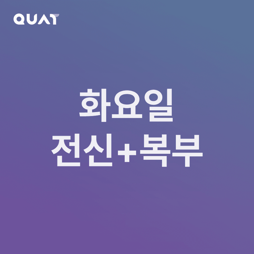 초급자용 화요일 루틴