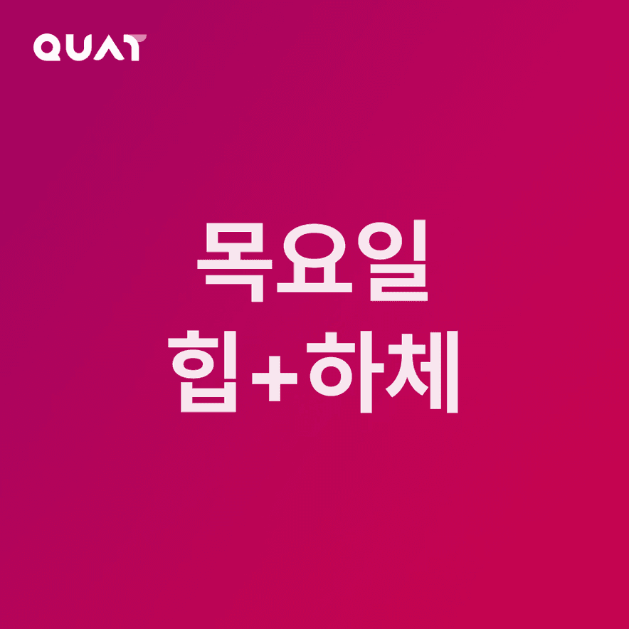 중급자용 목요일 루틴
