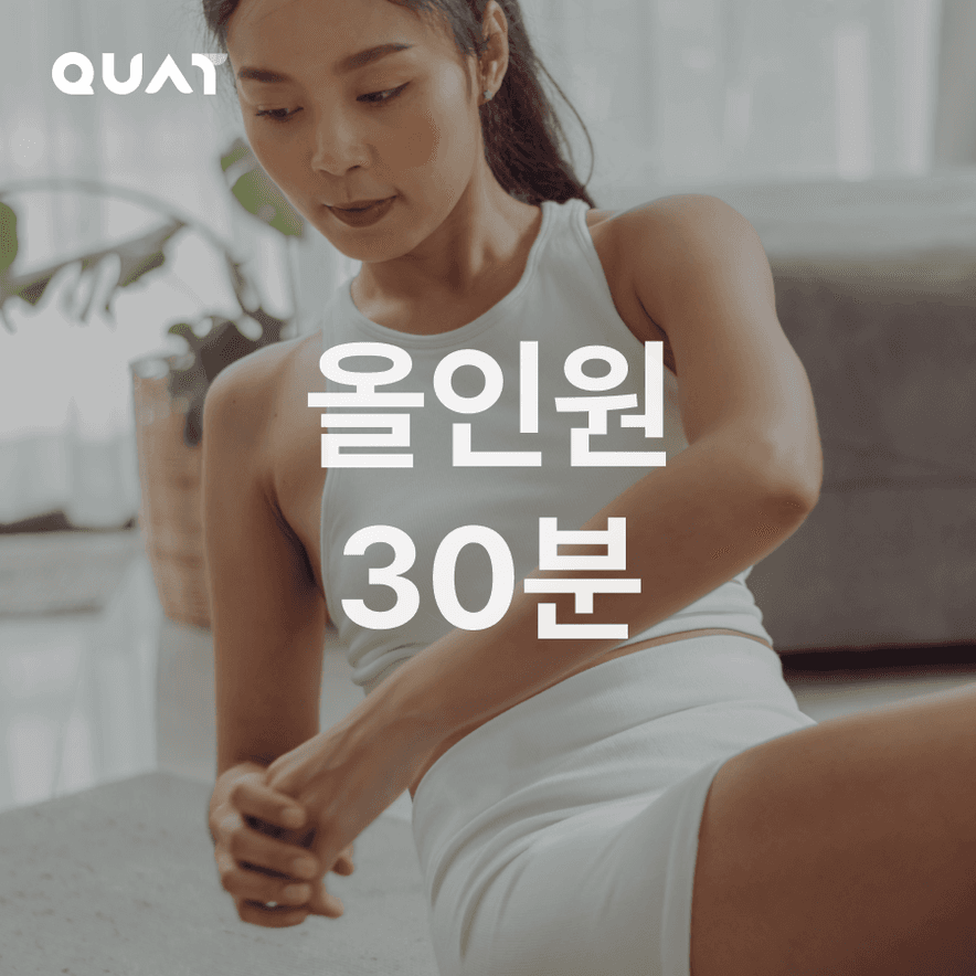 올인원 30분 조합