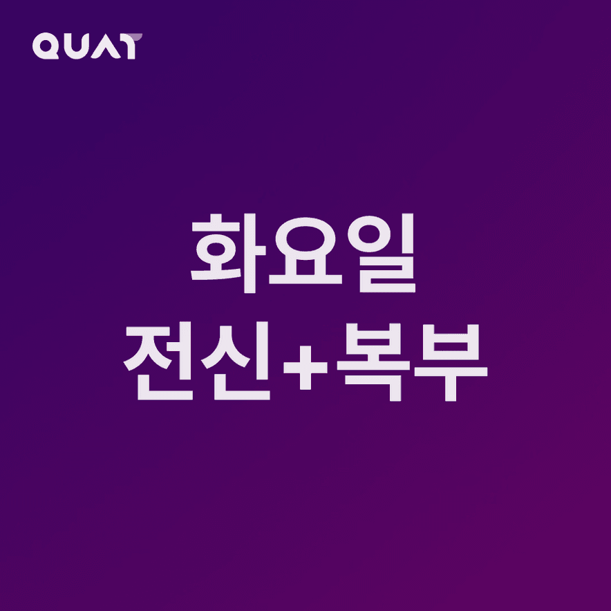 중급자용 화요일 루틴
