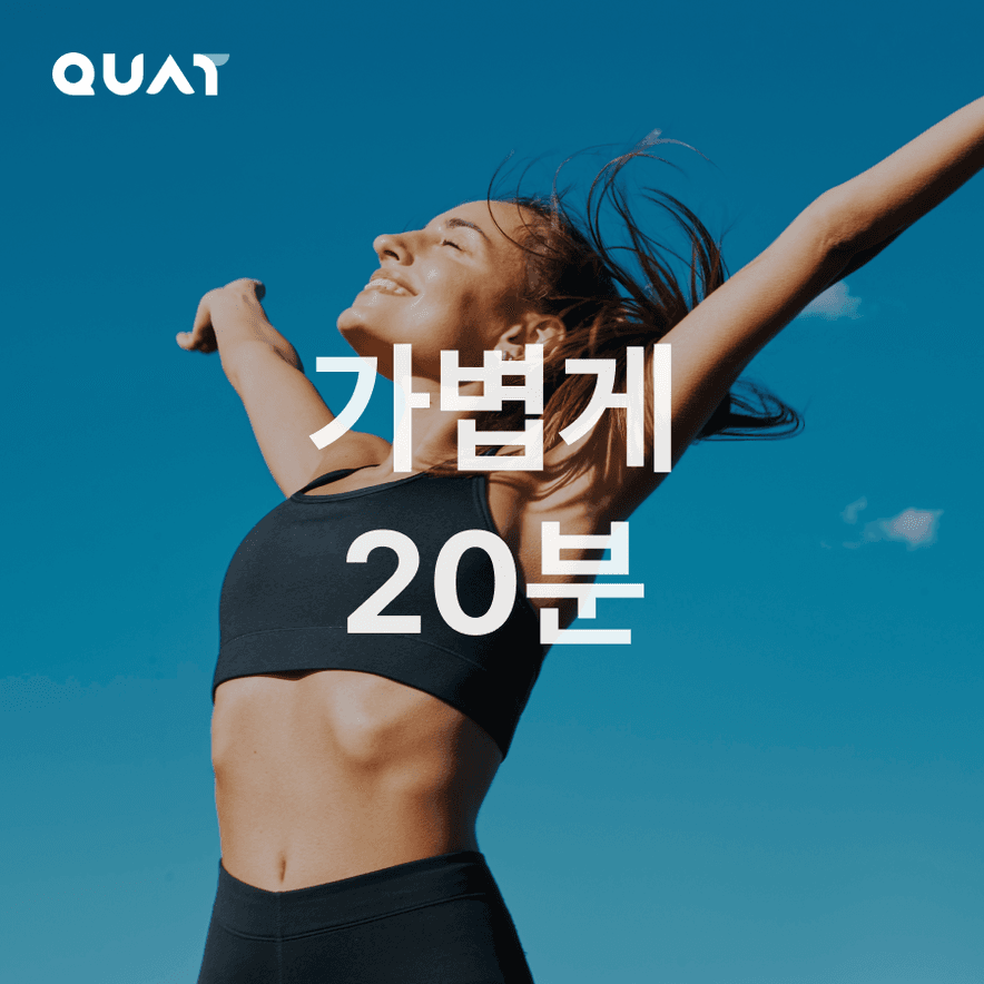 가볍게 20분 조합