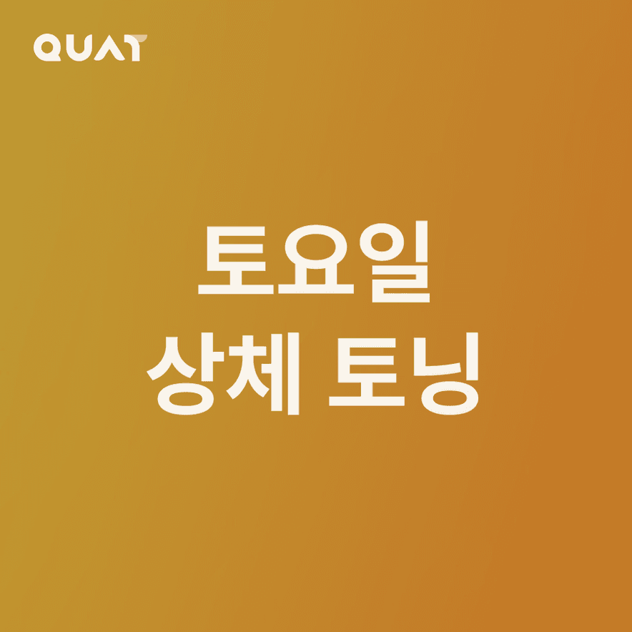 초급자용 토요일 루틴