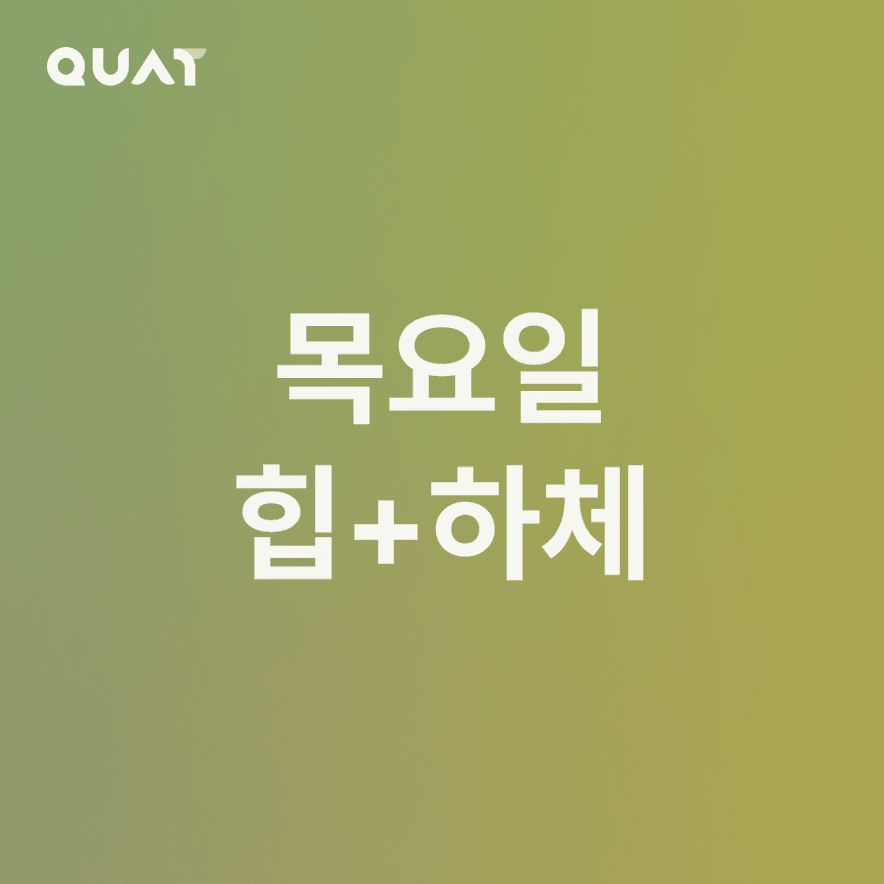 초급자용 목요일 루틴
