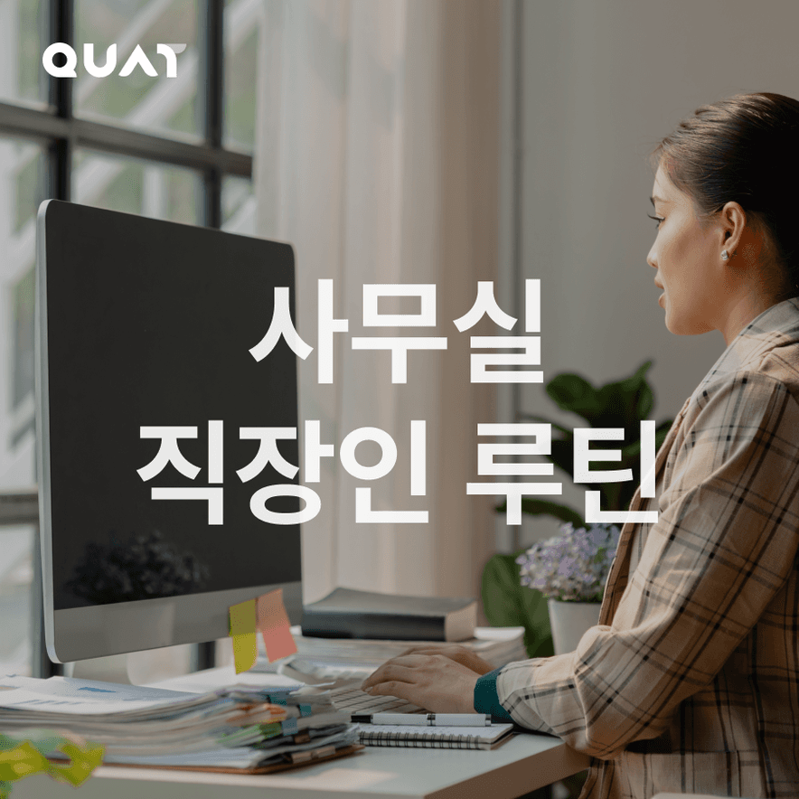 사무실 의자에서도 할 수 있는 루틴