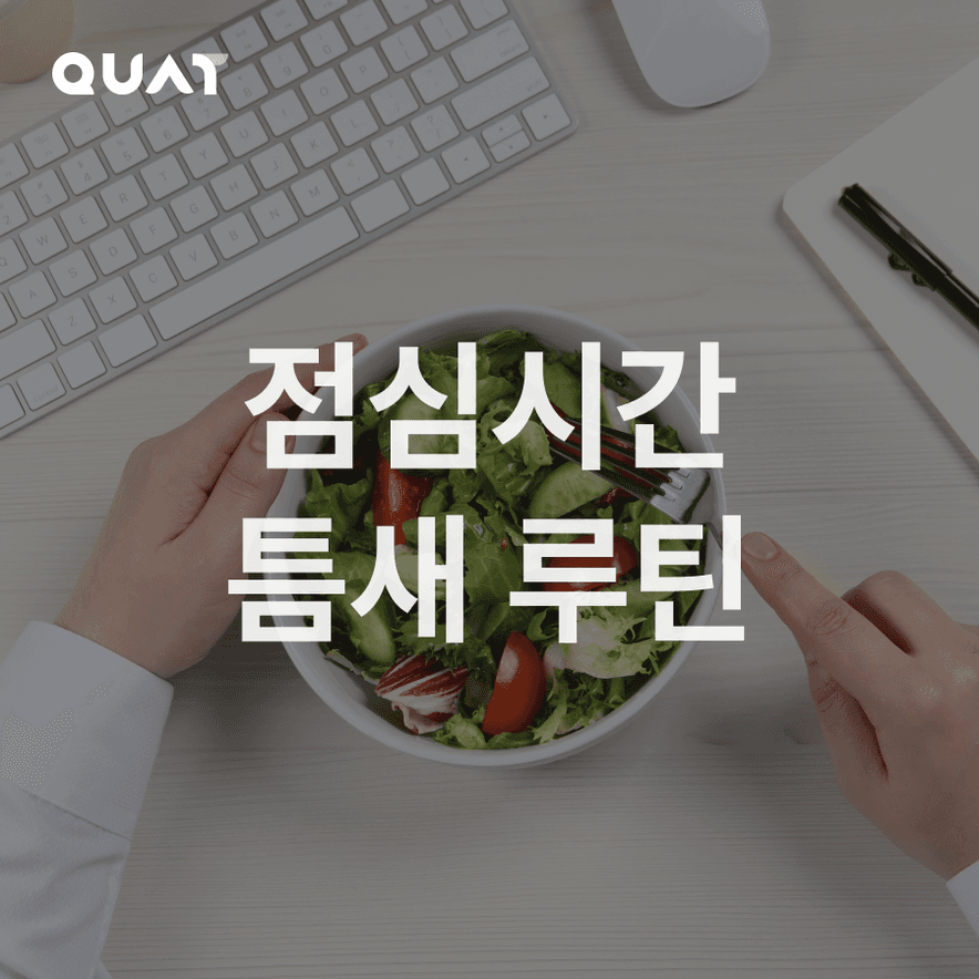 점심시간 틈새 운동 모음