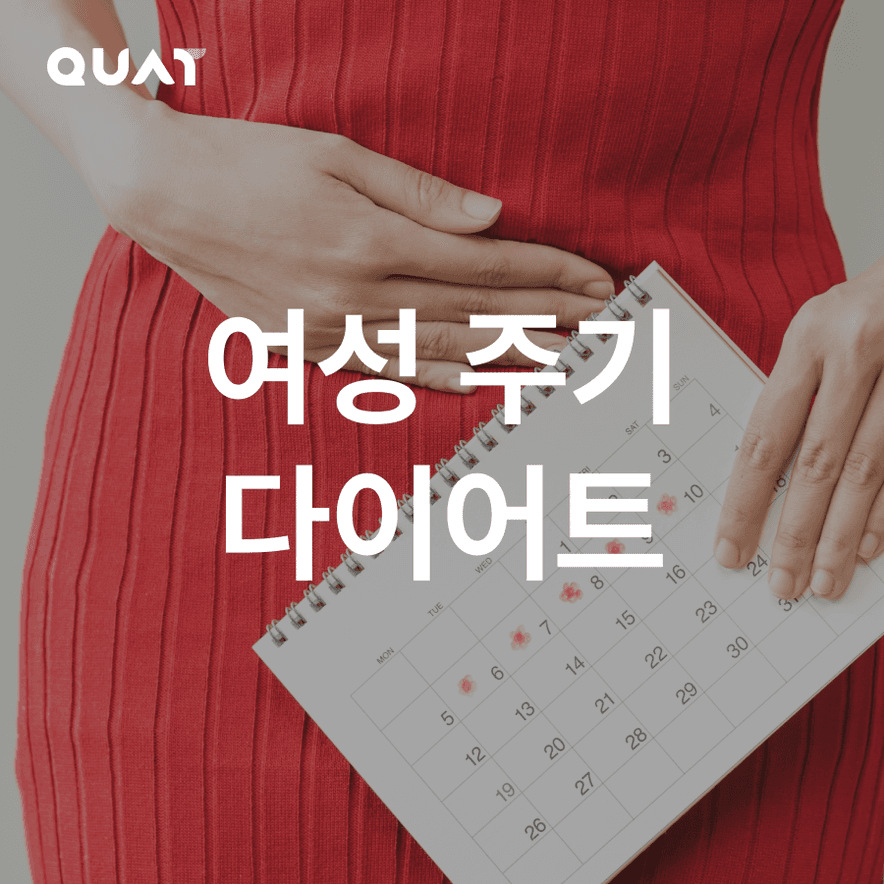 월경 직후 2주 여성주기 맞춤 다이어트