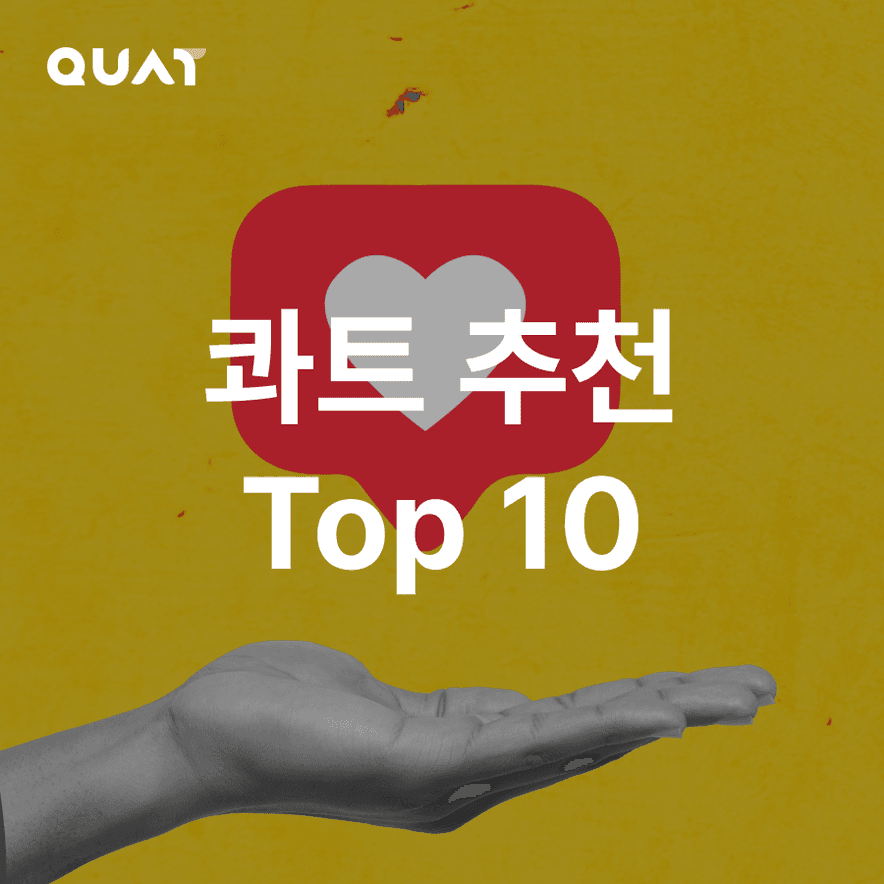 콰트 코치가 자주 추천하는 필수 운동 TOP 10