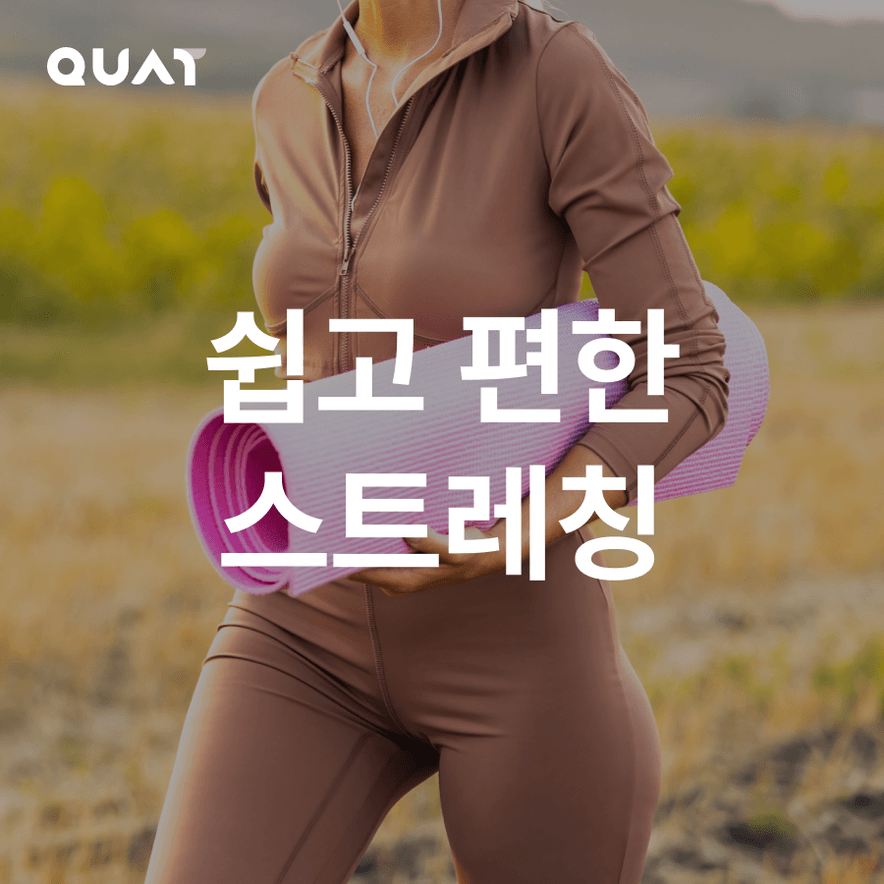 누구나 쉽게 할 수 있는 스트레칭 TOP 10