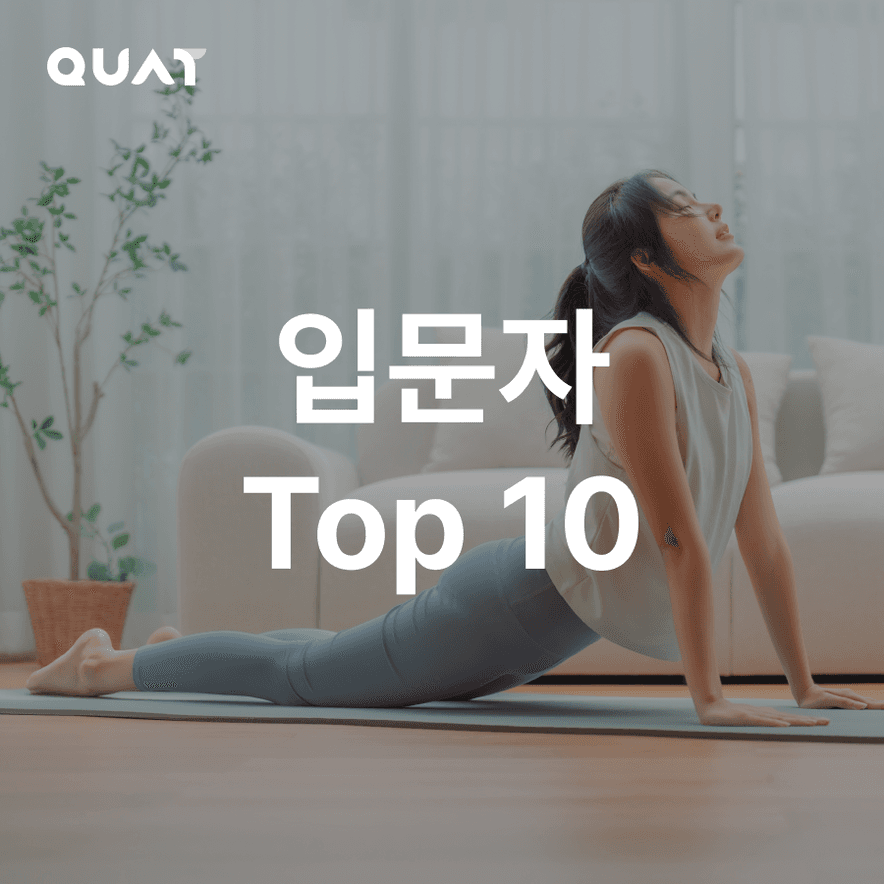 운동이 처음인 분들을 위한 루틴 TOP 10