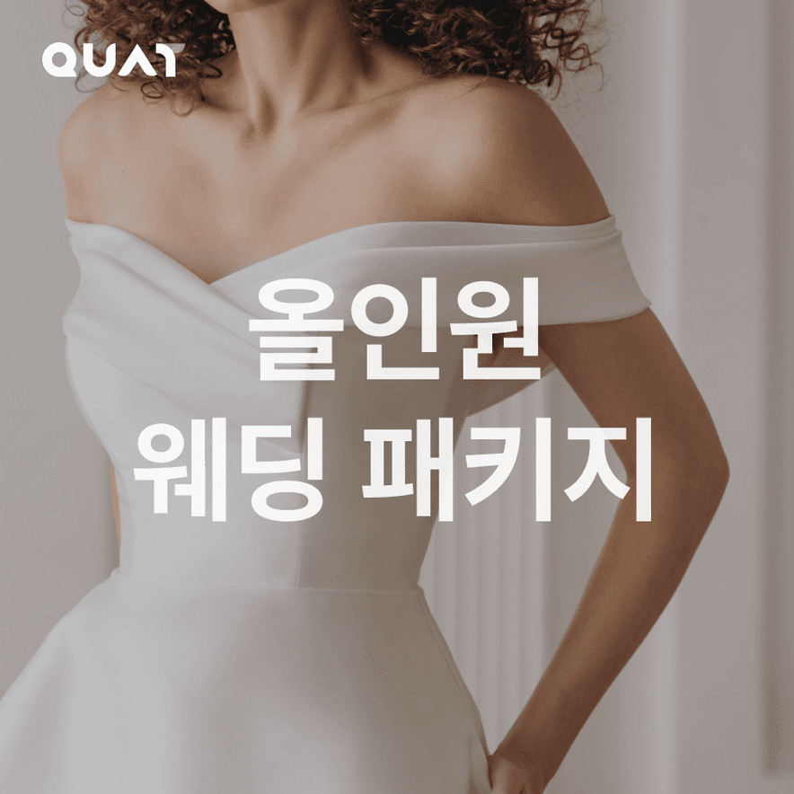 올인원 웨딩 패키지