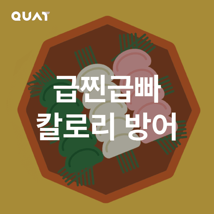 연휴 급찐급빠! 칼로리 방어 루틴