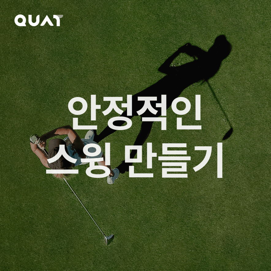 안정적인 스윙 만들기